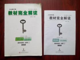 高中生物必修1 教材完全解读 王后雄学案 高中生辅导 内有答案