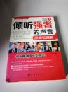 傾聽強(qiáng)者的聲音 : 改變與創(chuàng)新（一版一?。? onerror=