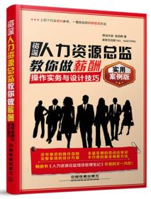 资深人力资源总监教你做薪酬 操作实务与设计技巧（实用案例版）