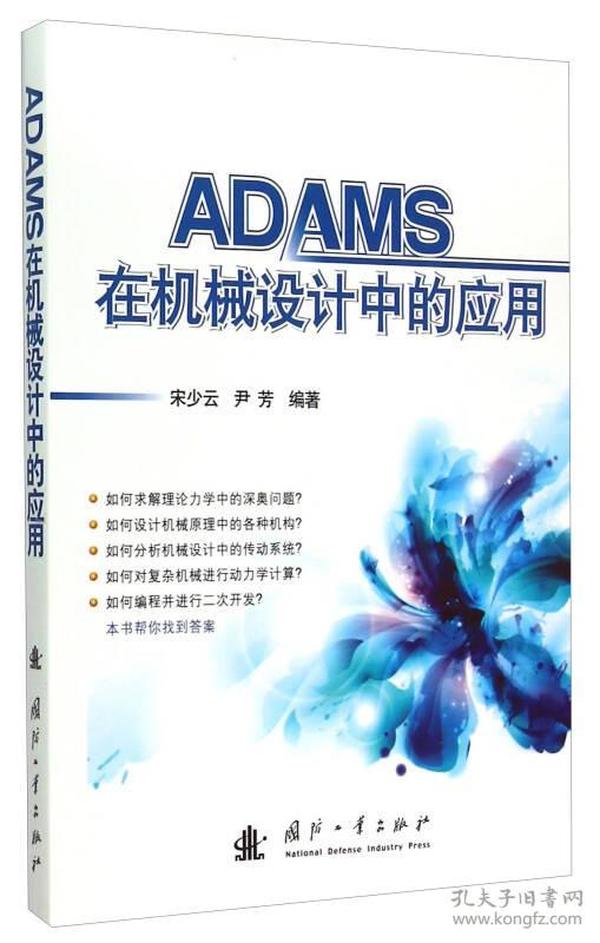 ADAMS在机械设计中的应用