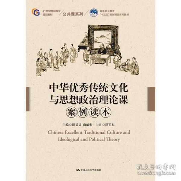 中华优秀传统文化与思想政治理论课案例读本（21世纪高职高专规划教材·公共课系列）
