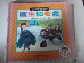 世界著名童话-医生和老虎(渔夫和金鱼音乐故事贴) 上海辞书出版社S-194