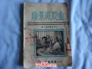 重庆风景线-大众文艺从书之四(页码从63页开始到86页结束，完整书不缺页)