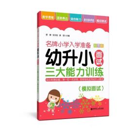 名牌小学入学准备——幼升小面试三大能力训练（模拟面试）