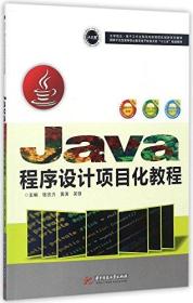 Java程序设计项目化教程