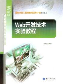 Web开发技术实验教程