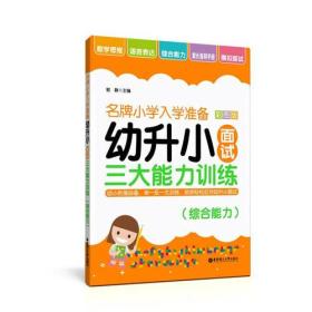 幼升小面试三大能力训练(综合能力)/名牌小学入学准备