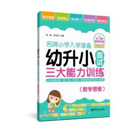 幼升小面试三大能力训练(数学思维)/名牌小学入学准备