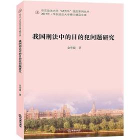 我国刑法中的目的犯问题研究