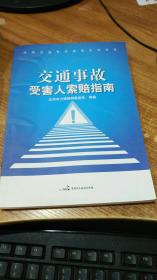 道路交通事故赔偿实战宝典：交通事故受害人索赔指南