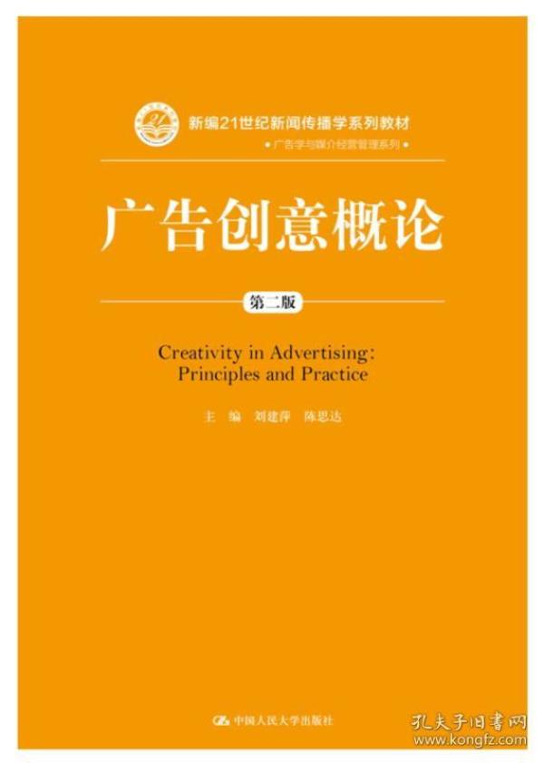 广告创意概论（第二版）（新编21世纪新闻传播学系列教材）