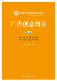 广告创意概论（第二版）（新编21世纪新闻传播学系列教材）
