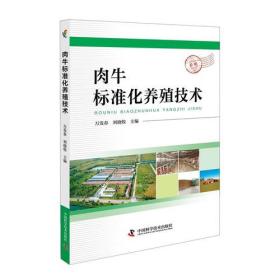 肉牛标准化养殖技术9787504675880中国科学技术