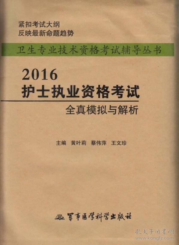 2016护士执业资格考试全真模拟与解析