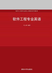 软件工程专业英语 吕云翔 计算机设计 清华大学出版社