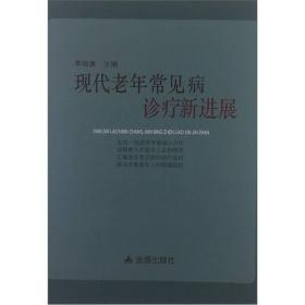 现代老年常见病诊断新进展