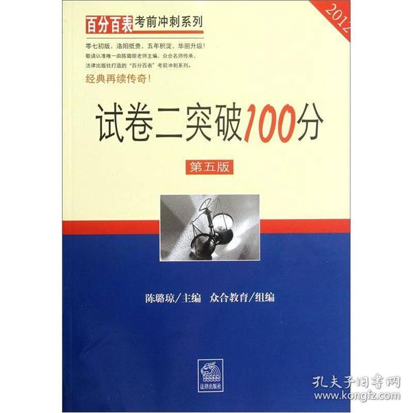 试卷二突破100分 0 法律出版社 9787511835994