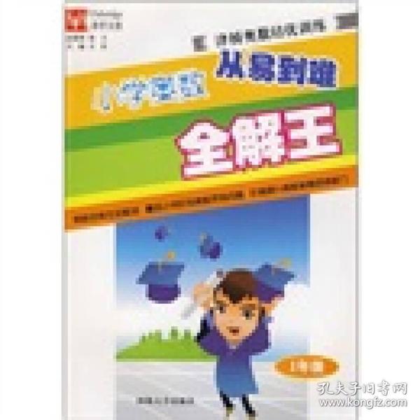 小学奥数从易到难全解王：1年级