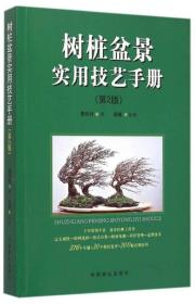 树桩盆景实用技艺手册（第2版）爱读书阅读