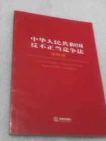 中华人民共和国反不正当竞争法：注释本