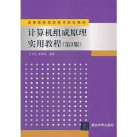 计算机组成原理实用教程（第3版）