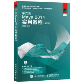 中文版Maya 2014实用教程（第2版）