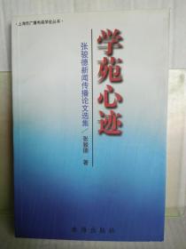 学苑心迹——张骏德新闻传播论文选集（作者签赠某教授）