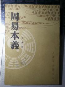 周易本义（清·明善堂刻本放大影印）