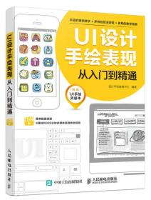 UI设计手绘表现从入门到精通