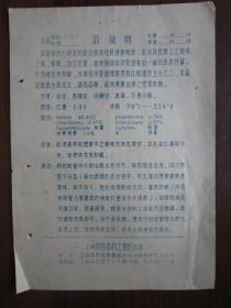 五十年代上海南昌香料工业社出品的消辣剂产品说明书