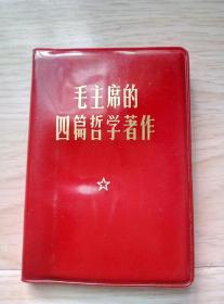 红宝书《毛主席的四篇哲学著作》有林题，1970年北京****用