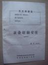 蚕业经验交流1972 增刊（总第六期）