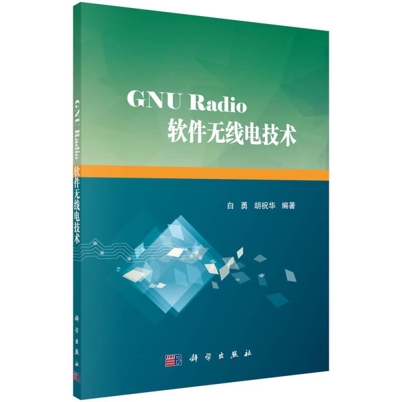 正版书 GNURadio软件无线电技术