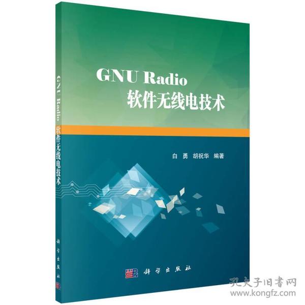 GNU Radio软件无线电技术