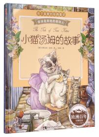 【正版07库】欧洲百年孩子喜爱的经典童话：小猫汤姆的故事