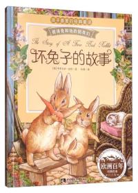 彼得兔和他的朋友们：坏兔子的故事（经典绘本 注音版）1－6架