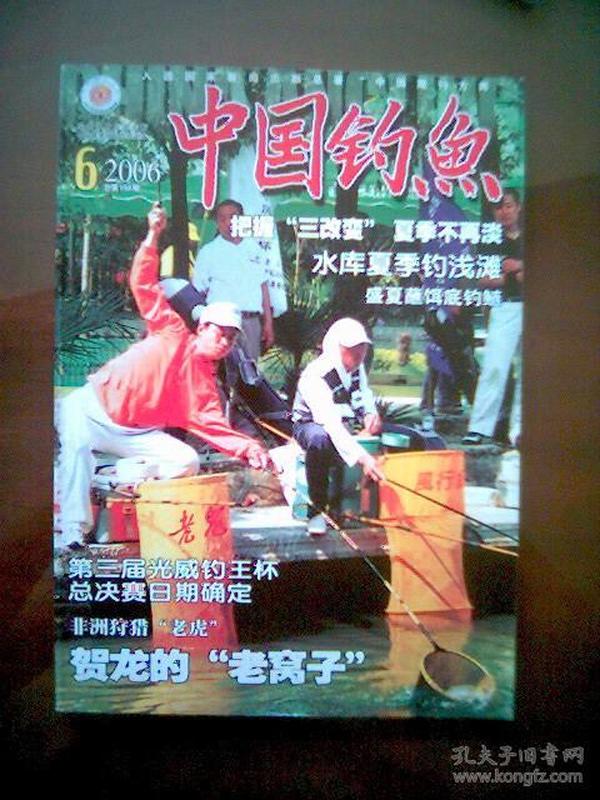 中国钓鱼（2006年第6期）