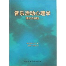 音乐活动心理学：理论与实践