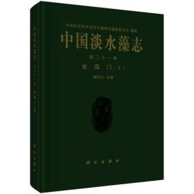 中国淡水藻志 第二十一卷  金藻门（II）