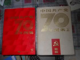 中国共产党70年图集{可开发票}