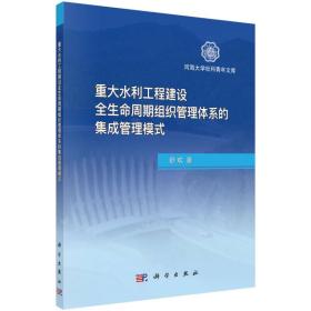 重大水利工程建设全生命周期组织管理体系的集成管理模式