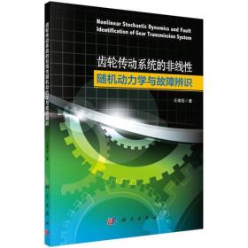 齿轮传动系统的非线性随机动力学与故障辨识