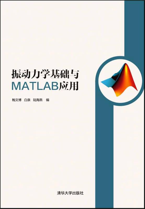 振动力学基础与MATLAB应用（