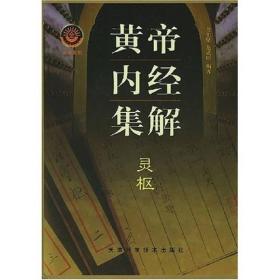 新书--黄帝内经集解：灵枢·素问（全2册）