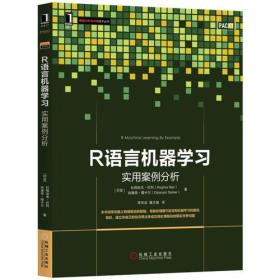 R语言机器学习：实用案例分析