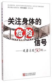 关注身体的危险信号：健康追踪50例之四