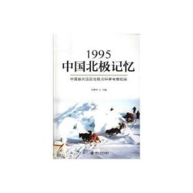 1995北极记忆