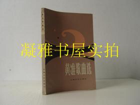 黄准歌曲选 上海文艺出版社  1983年一版一印