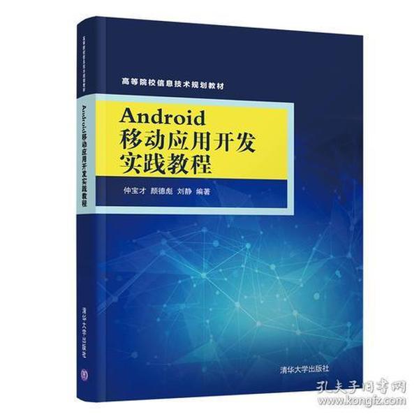 Android移动应用开发实践教程