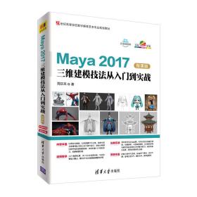 Maya 2017三维建模技法从入门到实战-微课版（21世纪高等学校数字媒体艺术专业规划教材）